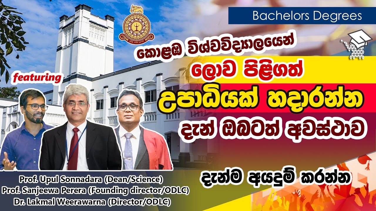 උසස් පෙළින් පසු කොළඹ විශ්වවිද්‍යාලයෙන් උපාධියක් කරන්න | Bachelors Degrees from University of Colombo