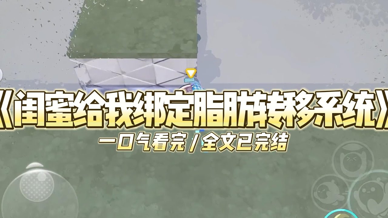 《闺蜜给我绑定脂肪转移系统》生日那天，闺蜜递给我一个平安符，我反手塞到了她那爱美的妈妈手里。#小说推文 #爽文  #打脸 #现实情感 #一口气看完#完结文#剧荒推荐#校园#资助生#反转#故事#重生