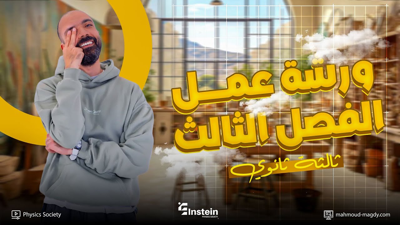 ورشة عمل الفصل الثالث كاملاً - الصف الثالث الثانوي 2026 | م.محمود مجدي ❤️💪
