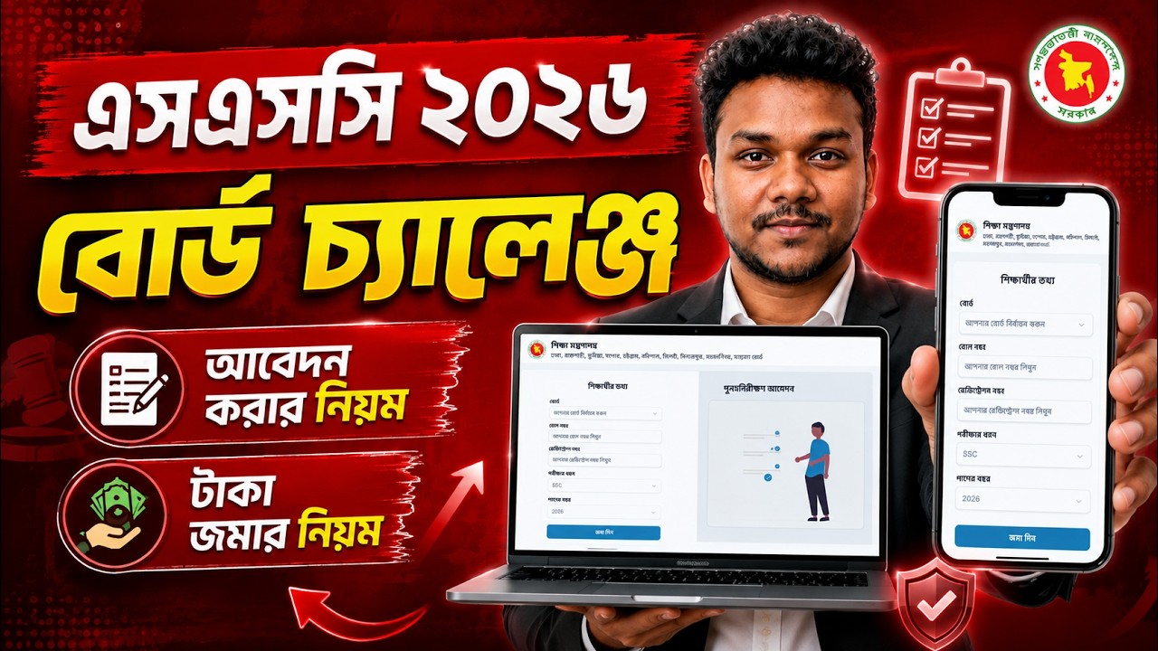এসএসসি বোর্ড চ্যালেঞ্জের নিয়ম ২০২৬ | SSC 2026 Board Challenge | Board Challenge kivabe korbo 2026