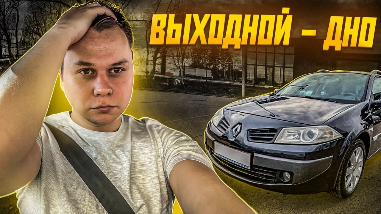 НЕ таксуй в выходной день по Киеву. Смена в такси на Renault Megane 2