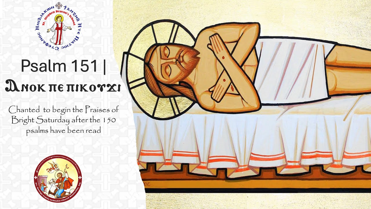 Psalm 151 (English) | I am small | المزمور 151 (إنجليزي) | أنا الصغير