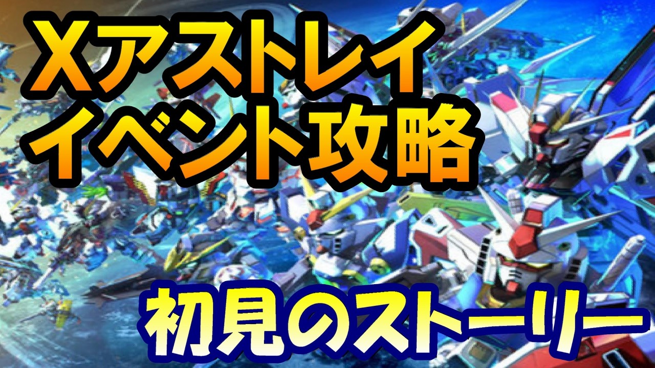 【Gジェネエターナル】Ｘアストレイのストーリーイベント攻略 【Gジェネレーション/Gジェネ/SEED】 #shorts #縦型配信 #ガンダム  #ゲーム実況 #Gジェネ