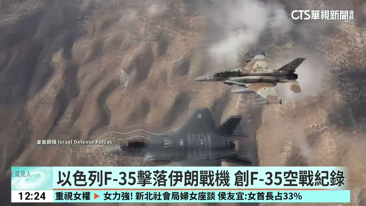 以色列F-35擊落伊朗戰機　創F-35空戰紀錄｜52華視國際特區｜20260305