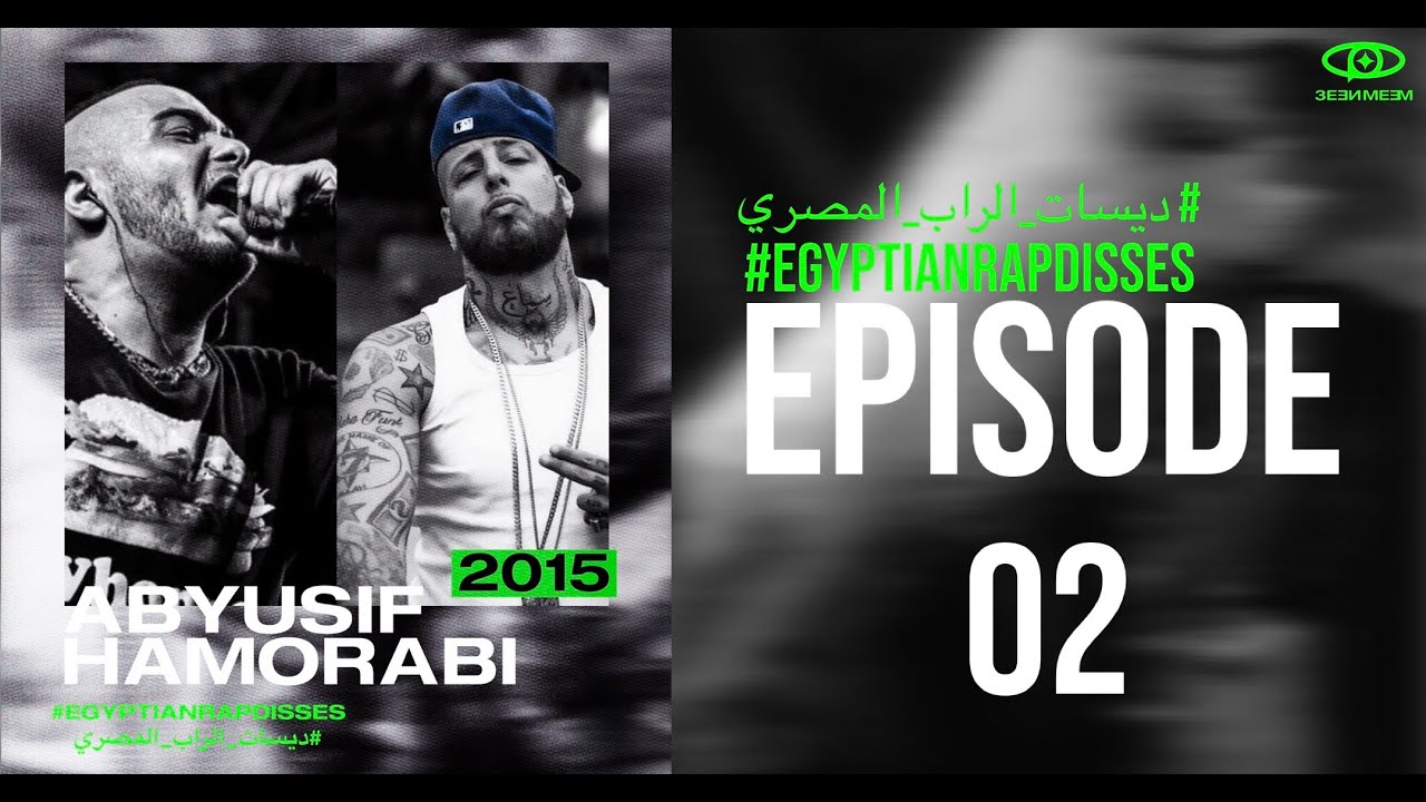 ABYUSIF VS HAMORABI 2015 DISSES - بيف آبيوسف و حمورابي ٢٠١٥  #EGYPTIANRAPDISSES