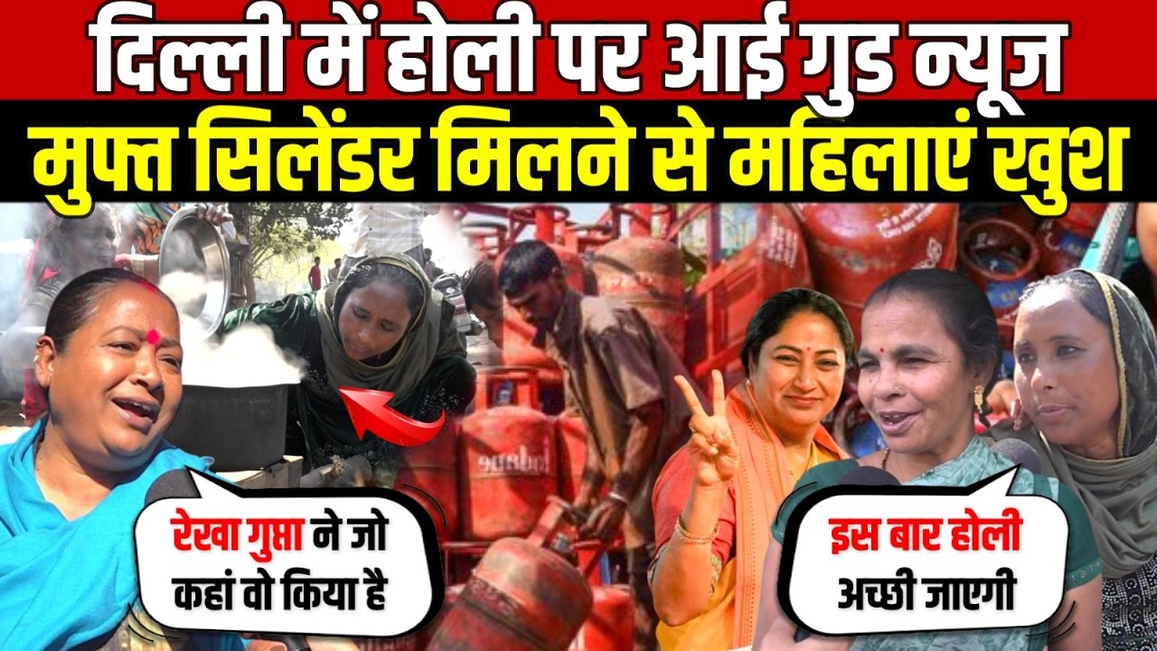दिल्ली में होली पर आई गुड न्यूज़ | मुफ्त सिलेंडर मिलने से महिलाएं खुश | Free Cylinder | Holi Special