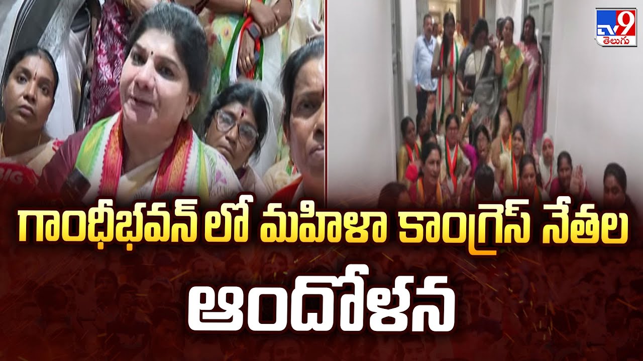 Hyderabad : గాంధీభవన్ లో మహిళా కాంగ్రెస్ నేతల ఆందోళన - TV9