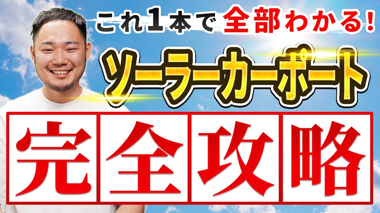 【完全解説】ソーラーカーポートの知らないと損する知識を一挙紹介