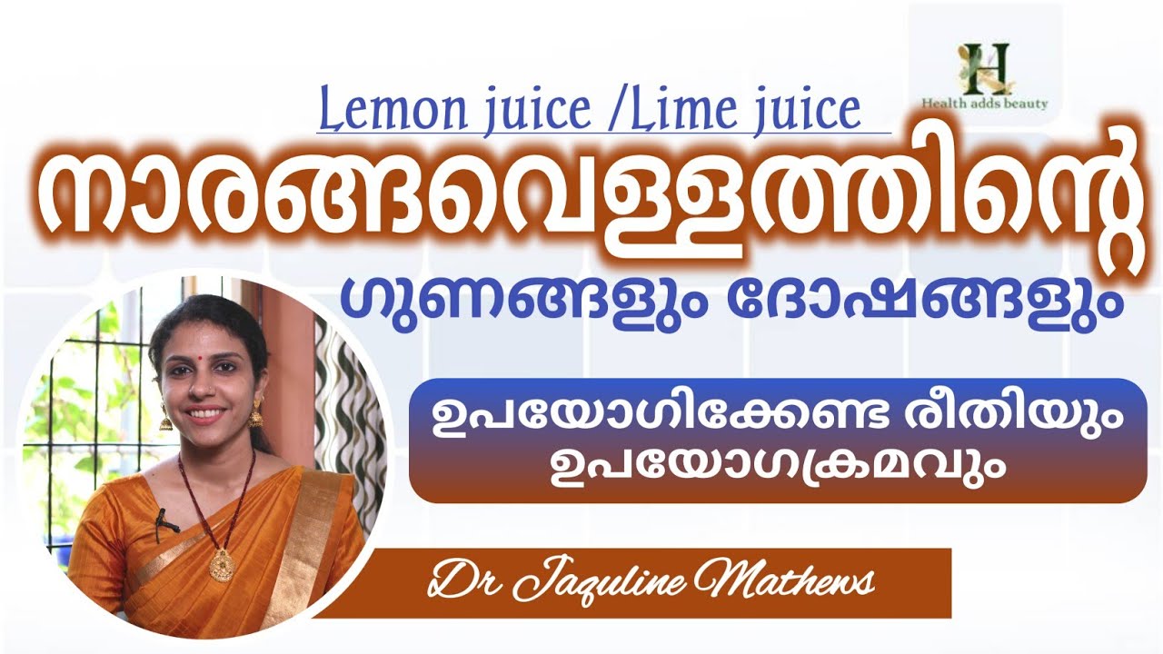 Lemon juice | Benefits and drawbacks | നാരങ്ങവെള്ളം | ഗുണദോഷങ്ങൾ | Dr Jaquline Mathews BAMS