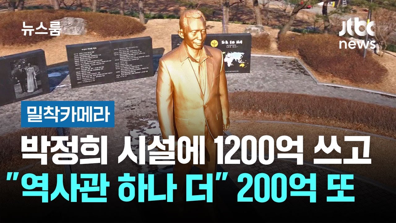 [밀착카메라] 박정희 시설에 1200억 쓰고…