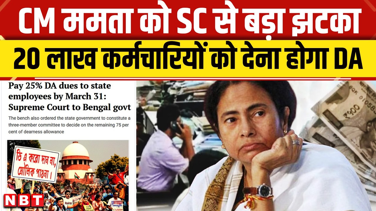 West Bengal DA News: Supreme Court से Mamata govt को तगड़ा झटका, 25% बकाया DA देने का आदेश