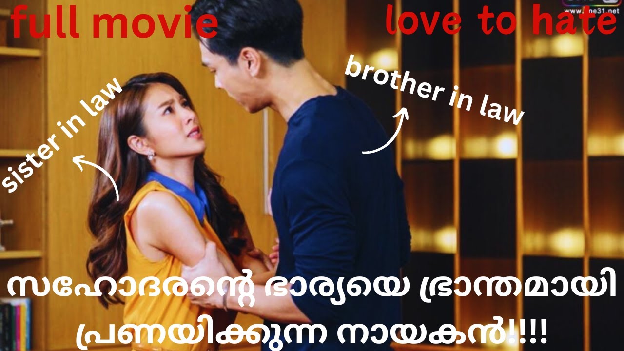 full movie - സഹോദരന്റെ ഭാര്യയെ ഭ്രാന്തമായി പ്രണയിക്കുന്ന നായകൻ!!!! thai drama malayalam explanation