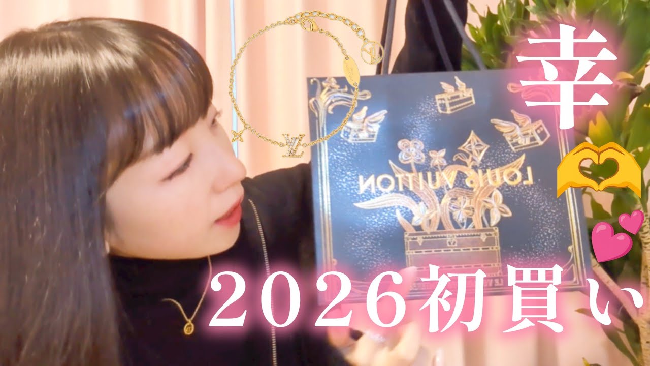 【Louis Vuitton】2026年元旦に選んだ自分へのご褒美ブレスレットと冬服合わせをご紹介🎁💐✨みたいにしたい