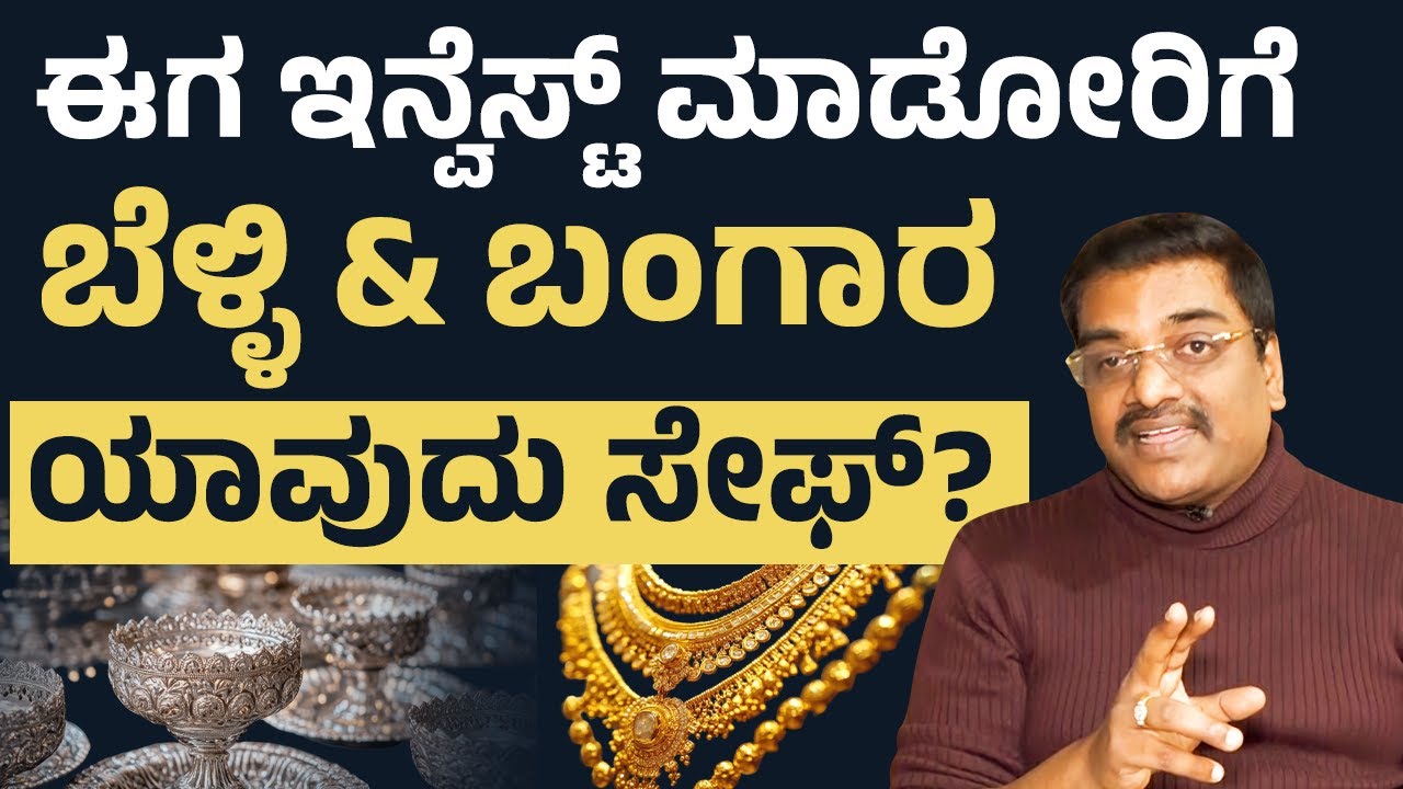 Gold and Silver Priece Hike: ಈಗ Investment ಮಾಡಲು ಯಾವುದು ಸೇಫ್? | Suresh Shaiva | Wealth Expert