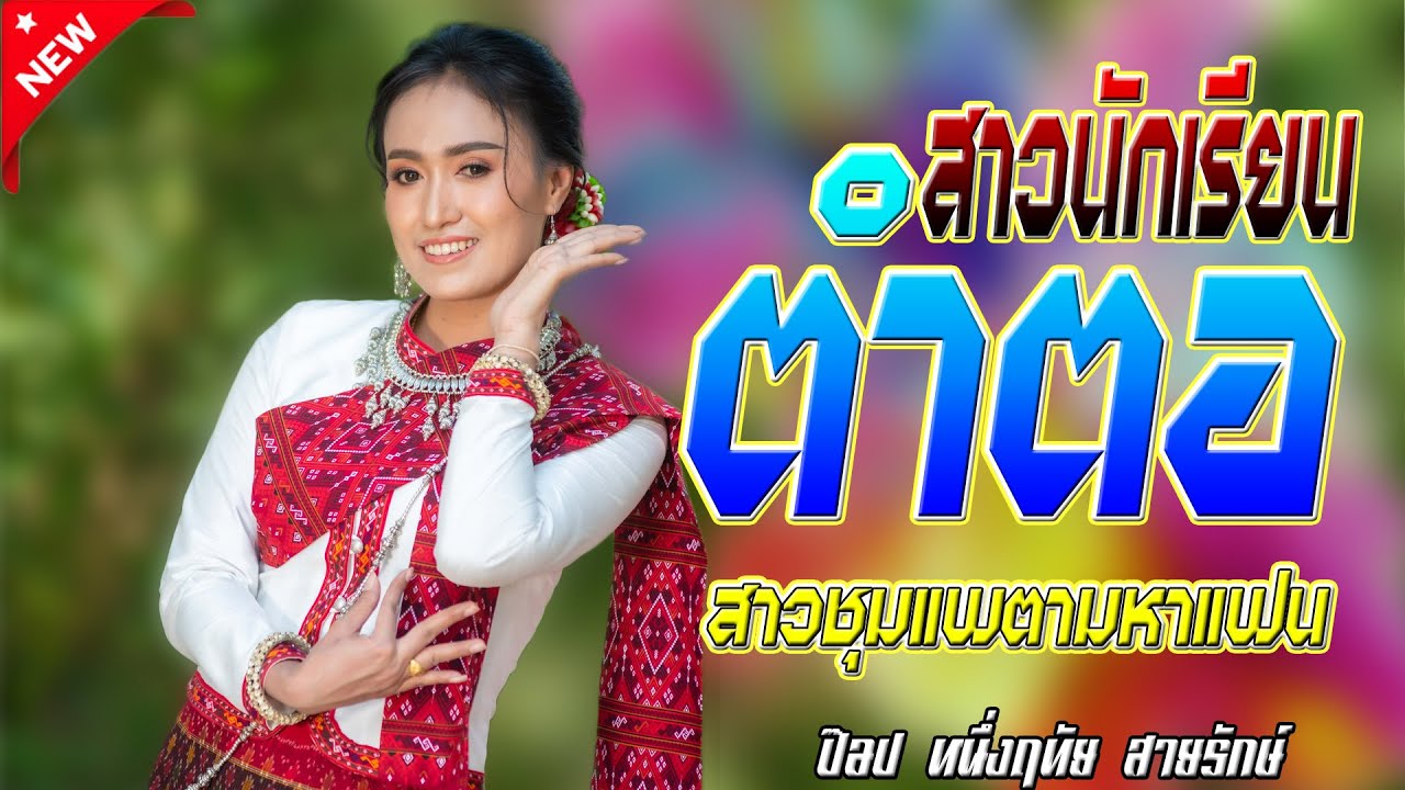 มาแรง!!! สาวนักเรียนตำตอ - ป๊อป หนึ่งฤทัย สายรักษ์ (เอกชัยมิวสิค ธนพลซาวด์)