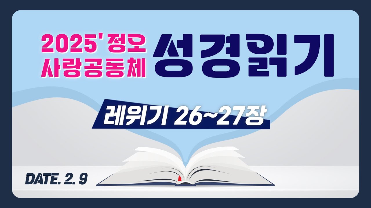 [2025 정오 사랑공동체 성경읽기] 레위기 26~27장