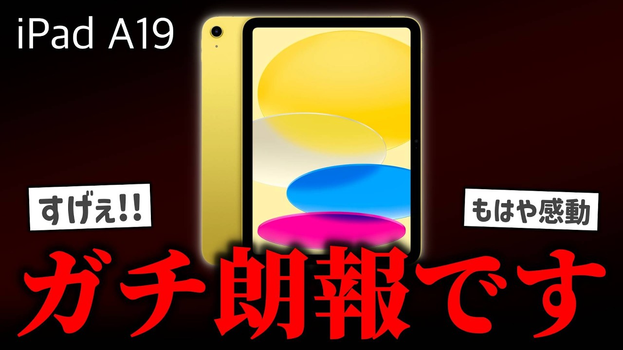 【ガチ朗報】新型iPad A19（第12世代）の価格＆スペックがヤバすぎる…最新情報まとめ