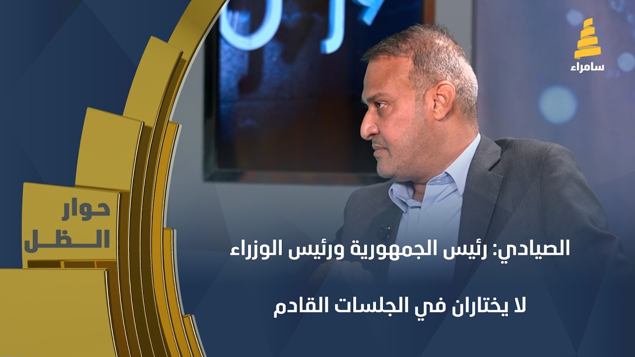 النائب السابق كاظم الصيادي: رئيس الجمهورية ورئيس الوزراء لا يختاران في الجلسات القادمة