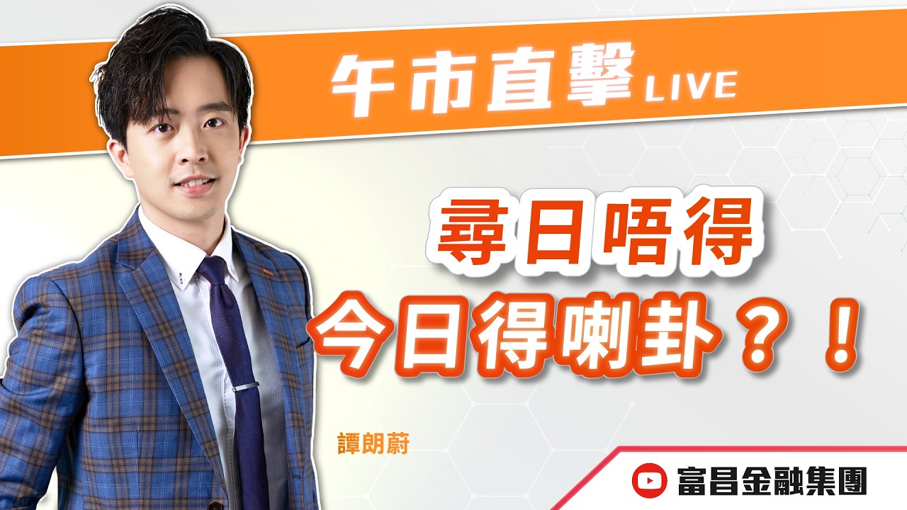 🔥 LIVE 直播 🔥 富昌財經台｜尋日唔得，今日得喇卦？！👀 | 譚朗蔚 | 午市直擊 | 逢星期二、四、五， 早上11:45 | 06-03-2026 | 立即訂閱富昌財經台，收看最新即市財經分析