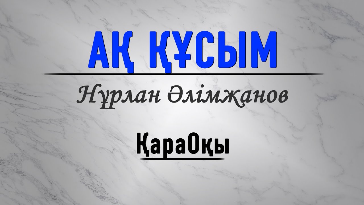 Нұрлан Әлімжанов/Ақ құсым