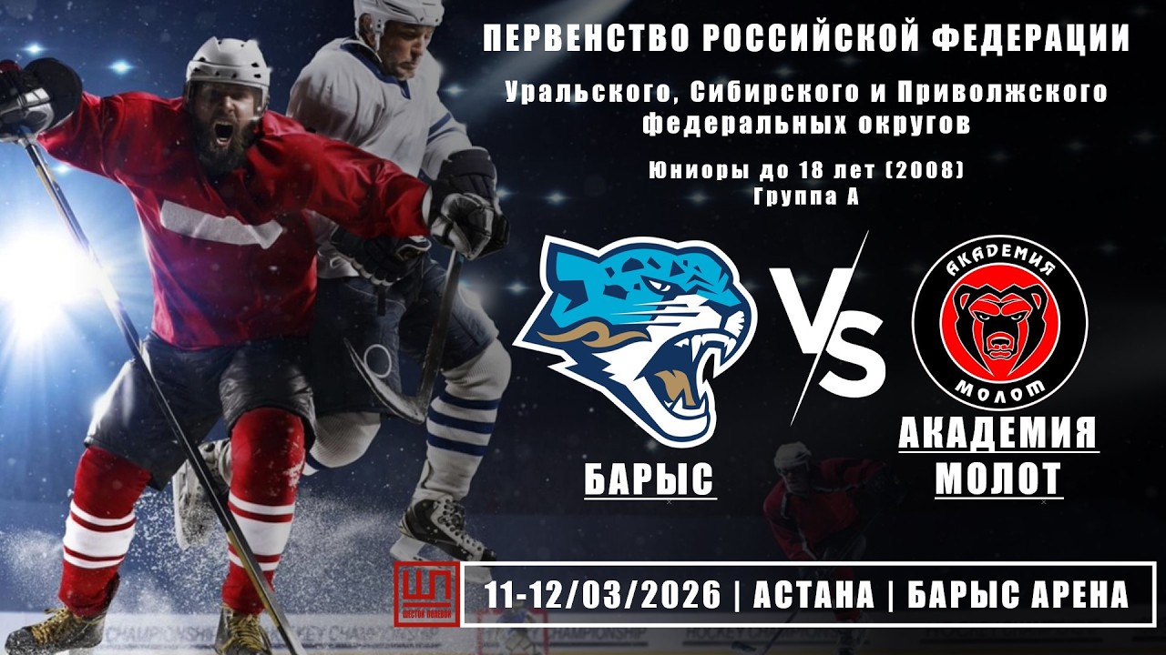 Барыс (Астана) - Академия Молот (Пермь), ПРФ-2008, группа А, 11.03.2026