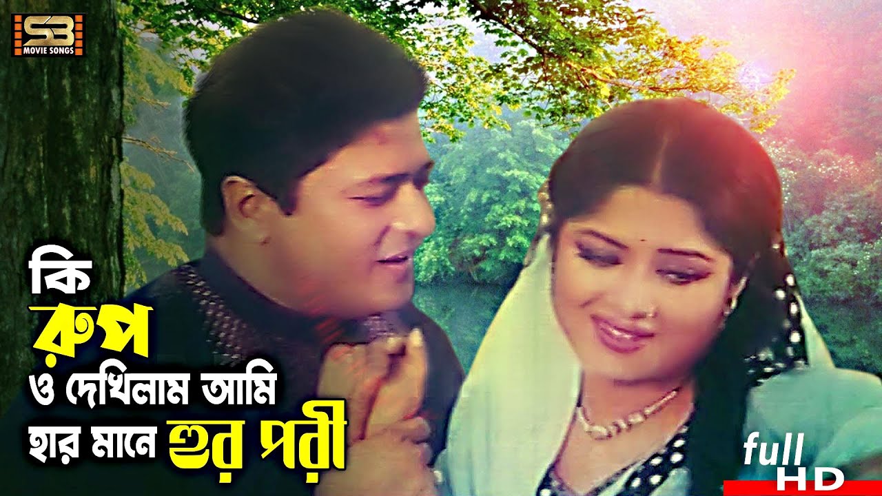 Ki Rup O Dekhilam Ami | কি রুপ ও দেখিলাম আমি | Ferdous & Moushumi | Kanak Chapa & Monir Khan