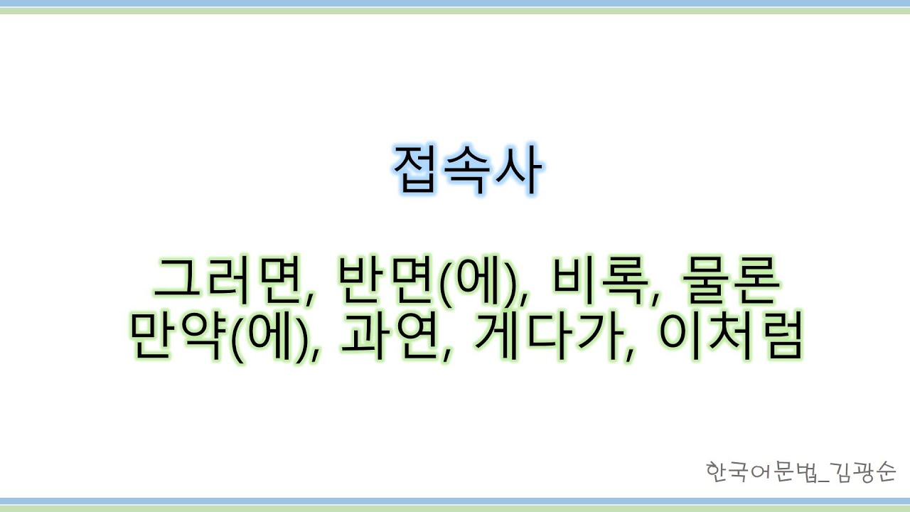 [#접속사] 한국어 접속사,  그러면, 반면, 비록, 물론, 만약, 과연, 게다가, 이처럼  #비록