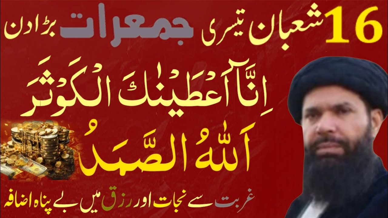 16 Shaban Tesri Jumerat Barra Din Surah Kausar Allahu Sammad Gurbat se nijat Aur rizq me izafa hoga