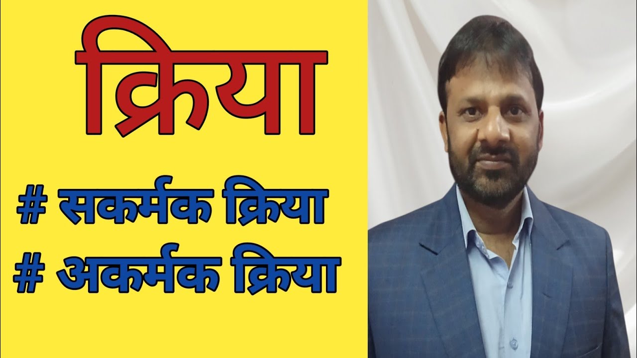 क्रिया _सकर्मक क्रिया और अकर्मक क्रिया