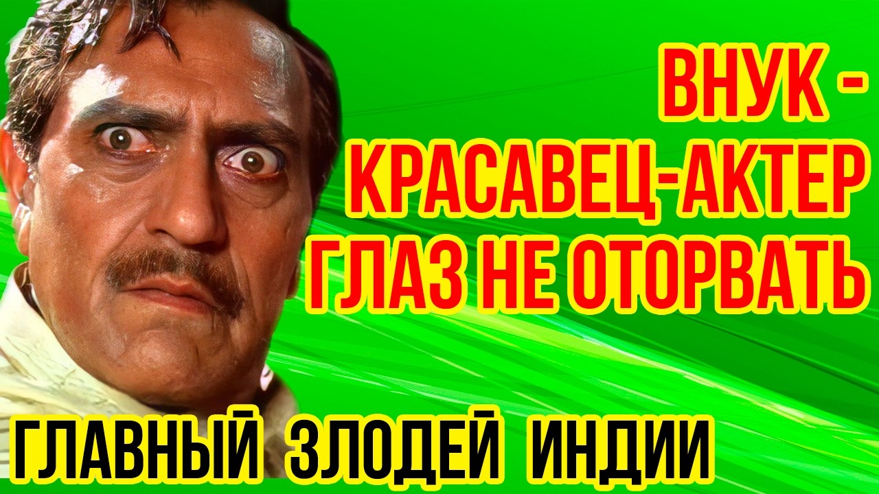 Как выглядят КРАСАВИЦА-ЖЕНА и двое ДЕТЕЙ звезды фильма «ТАНЦУЙ, ТАНЦУЙ» /Жизнь актера АМРИША ПУРИ