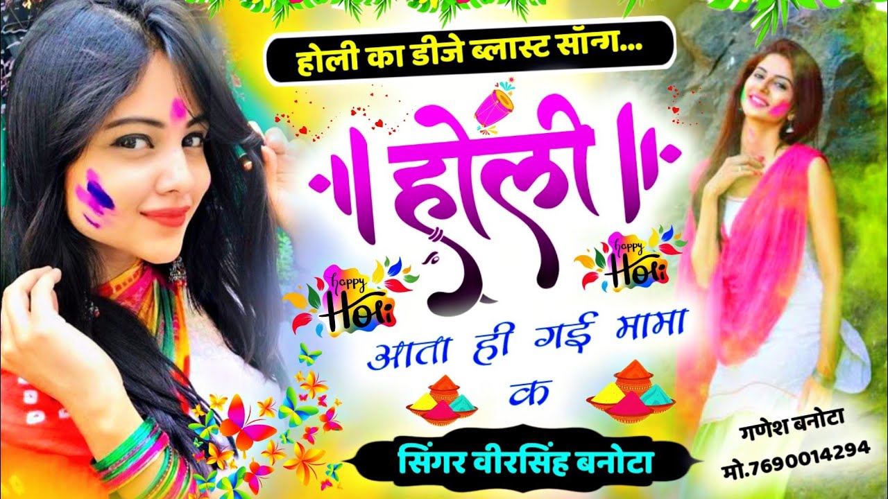 Song (622) ये चलेगा होली पे - होली आता ही गई मामा के मन काई को थारो ll Singer Veersingh Banota ll