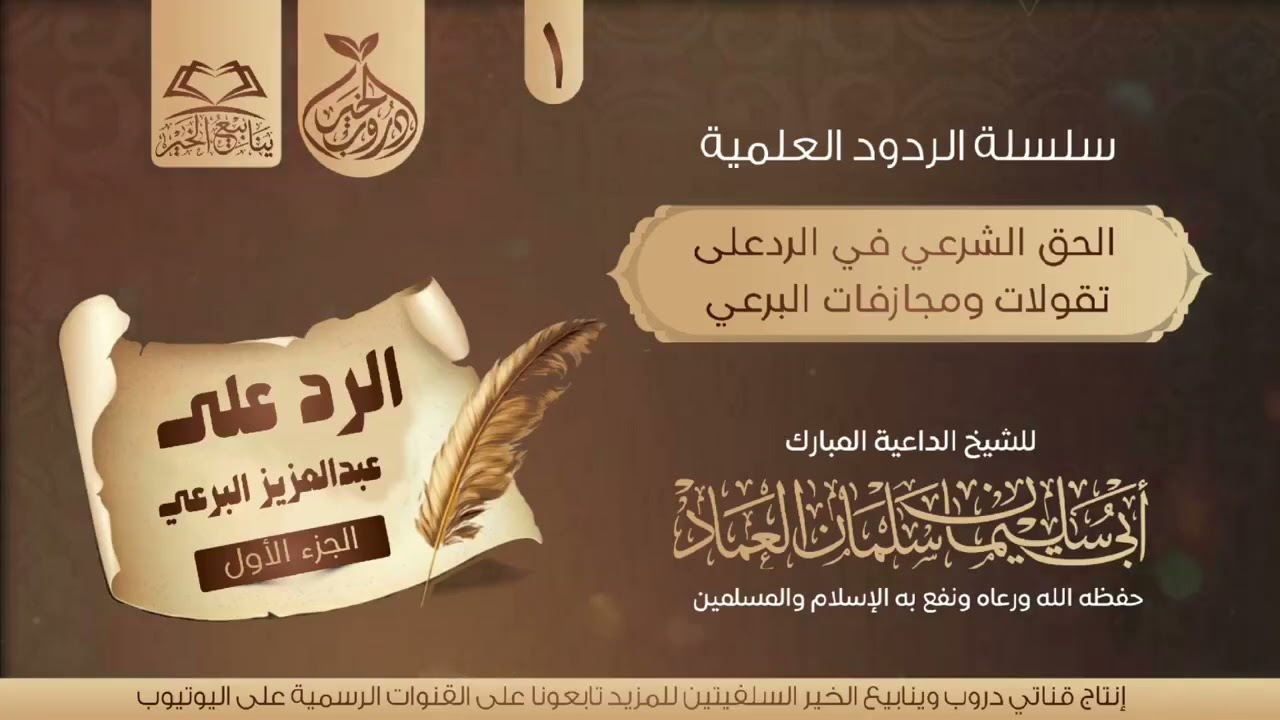 الحق الشرعي في الرد على تقولات ومجازفات البرعي /الجزء الأول