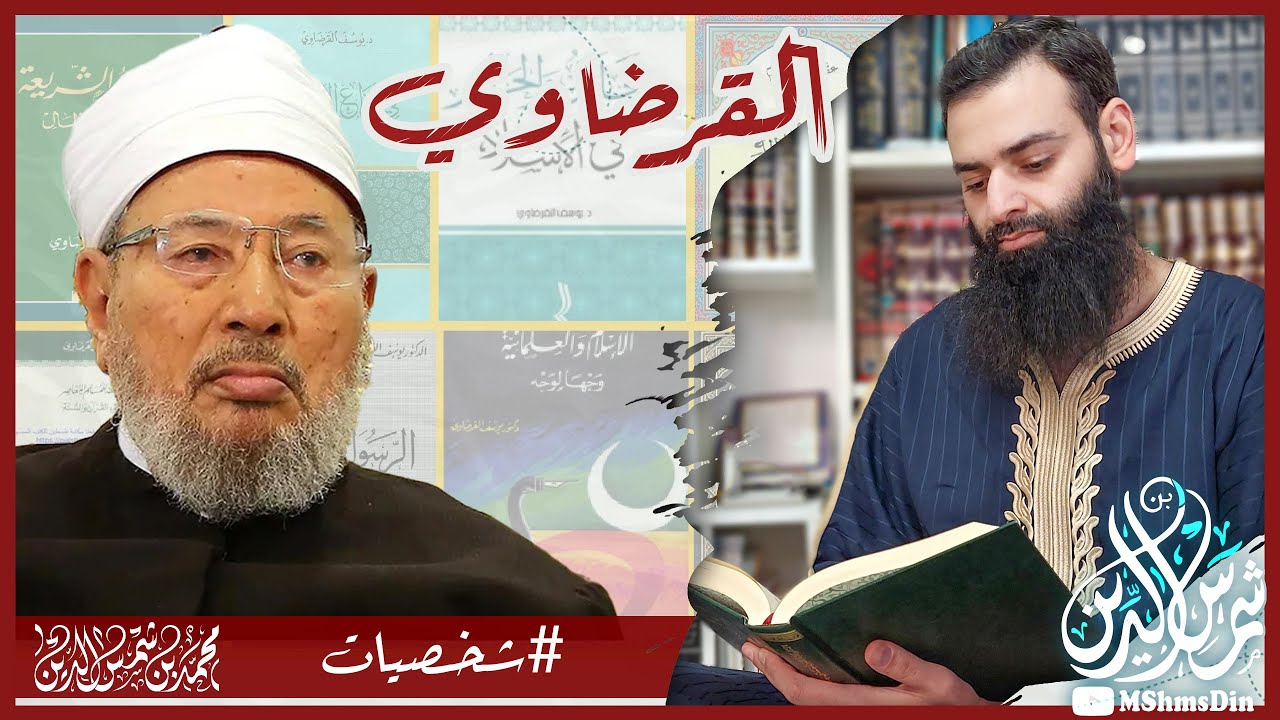 من هو يوسف القرضاوي 🔴 #سلسلة_شخصيات #محمد_بن_شمس_الدين
