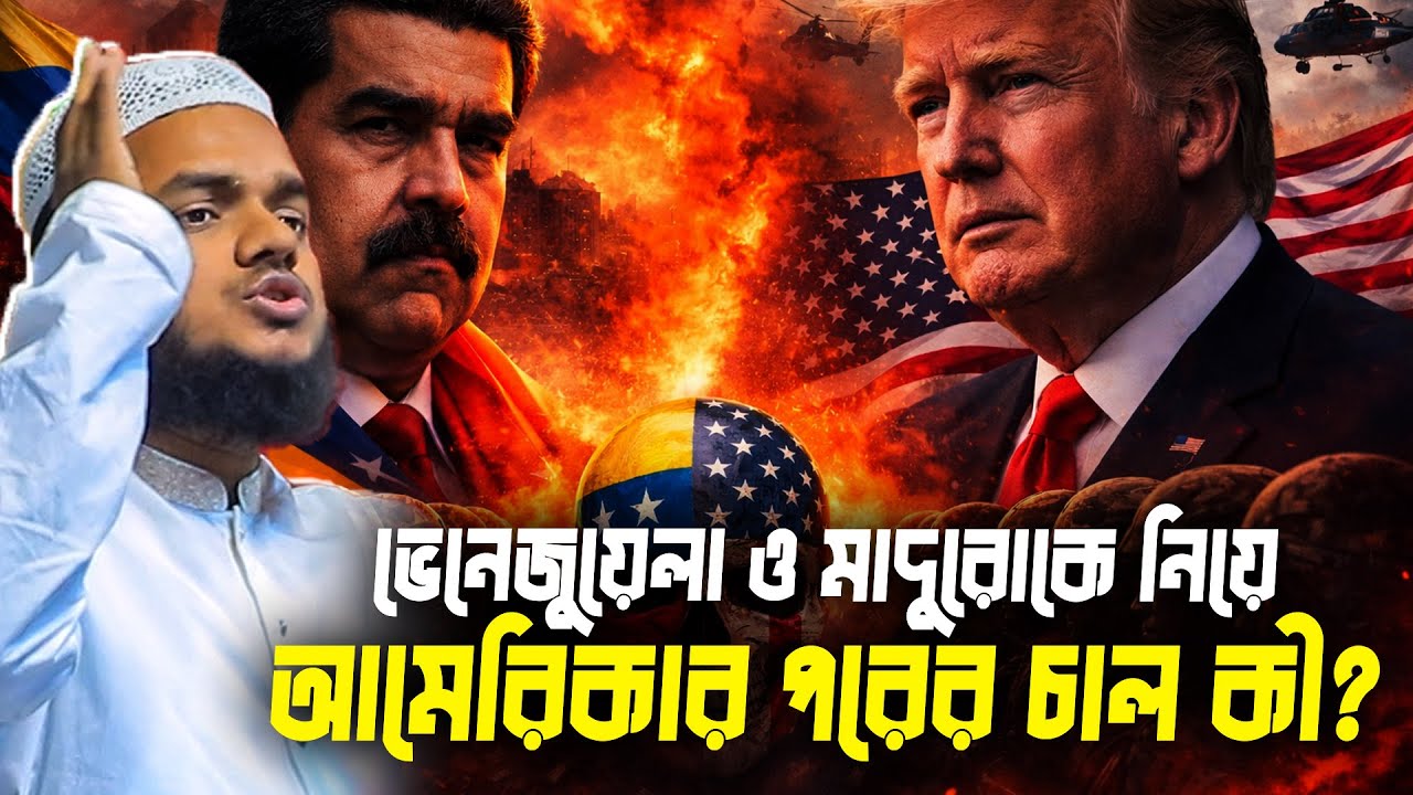 ভেনে/জুয়েলা ও মাদুরোকে নিয়ে আমে/রিকার পরের চাল কী?│Abdullah Bin Abdur Razzak New Waz
