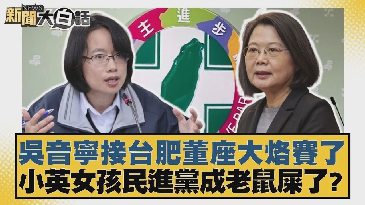 吳音寧接台肥董座大烙賽了 小英女孩民進黨成老鼠屎了？【#新聞大白話】 20251104 1｜ #李勝峰 #葉元之 #陳揮文