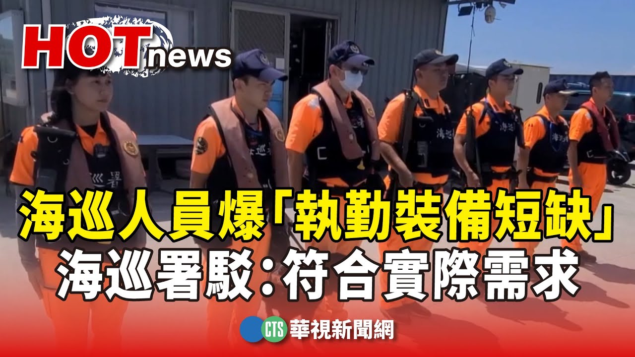 海巡人員爆「執勤裝備短缺」　海巡署駁：符合實際需求｜華視新聞 20241015 @CtsTw