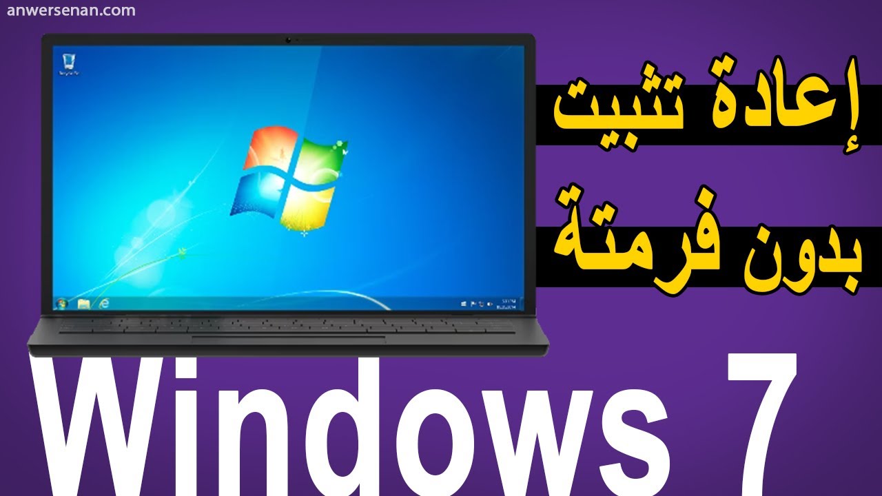 كيفية إعادة تثبيت ويندوز 7 بدون فورمات | الطريقة السهلة والمضمونة!