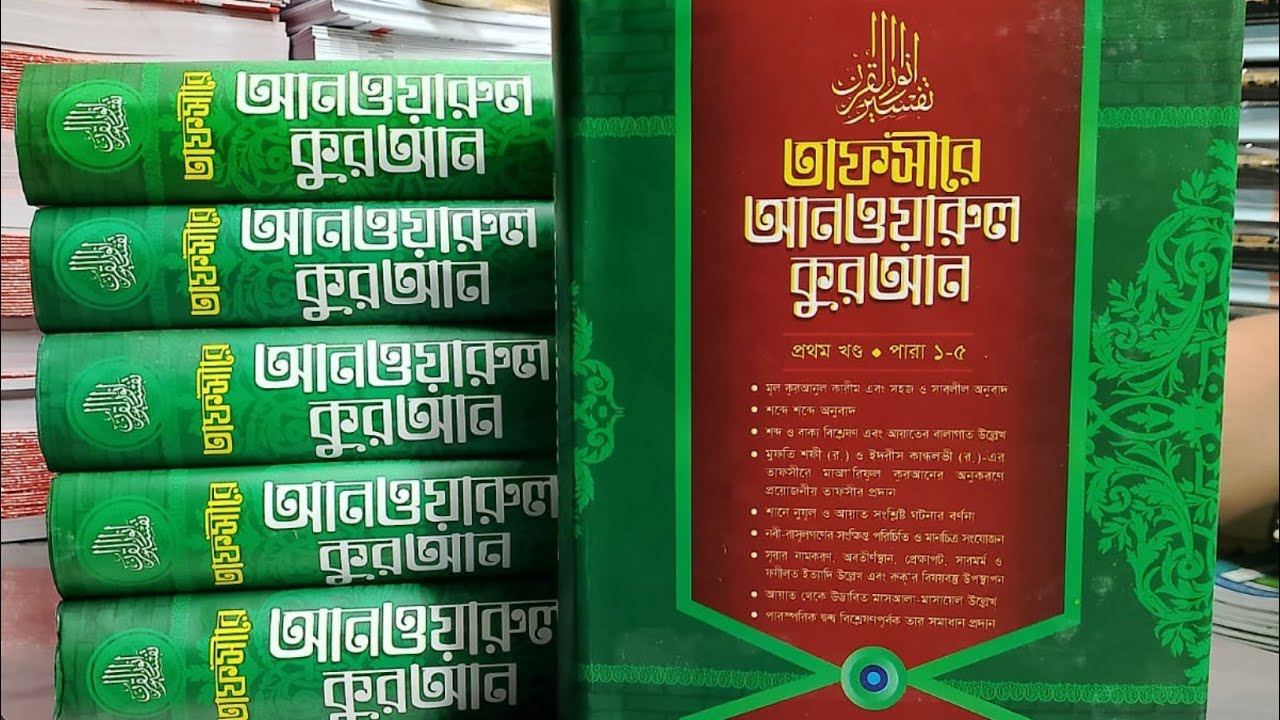 তাফসীরে আনওয়ারুল কুরআন - (১-৬ খণ্ড একত্রে)  যা পূর্ণাঙ্গ ও নির্ভরযোগ্য তাফসীর গ্রন্থ
