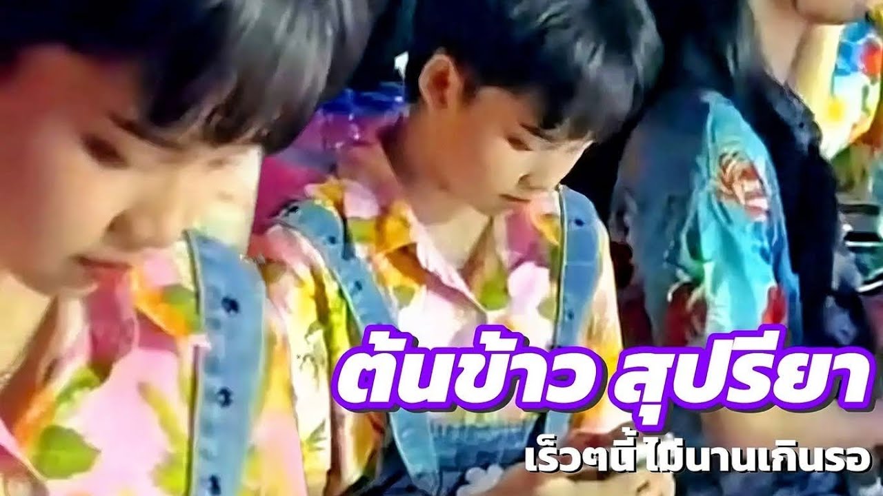 🌾💘 จับเลยลูกสาว ข่าวดีอีกแล้วลูกสาวต้นข้าว รายการดวลเพลงชิงทุนแน่ๆเลย สวยมากเลย กำลังถ่ายทอดสด!
