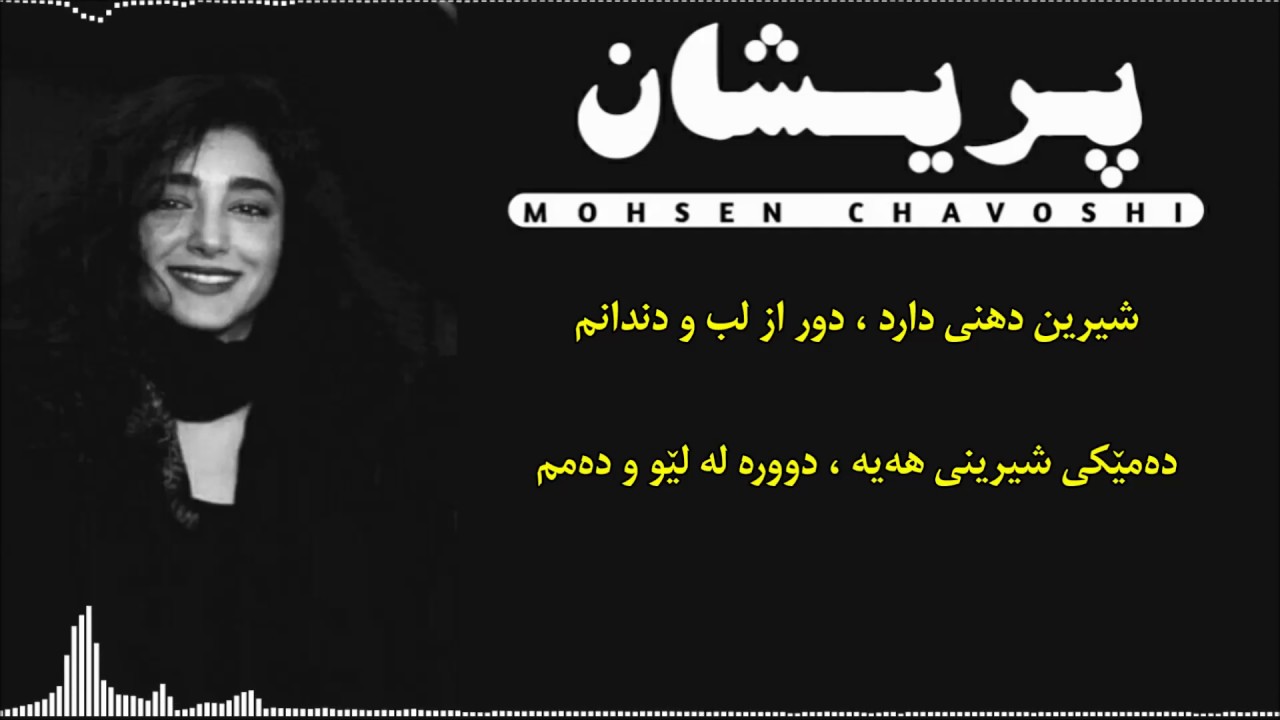 Mohsen Chavoshi - Parishan [Kurdish Subtitle] (Album Amir Be Gzind) محسن چاوشی - پریشان