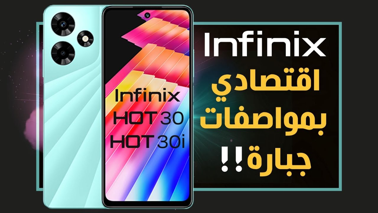 انفنكس هوت 30 رسميا. والفرق مع انفينكس هوت 30 اي. اجمل اقتصادي؟ Infinix Hot 30
