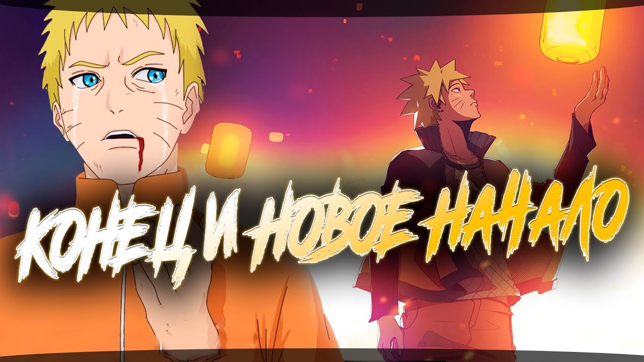 НАРУТО ПЕРЕРОДИЛСЯ В УМЕРШЕГО СЕБЯ ИЗ ДРУГОГО МИРА l АЛЬТЕРНАТИВНЫЙ СЮЖЕТ НАРУТО