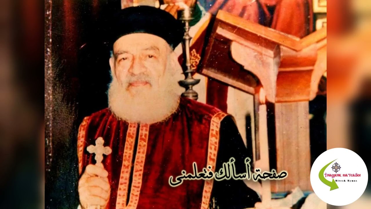 عال فوق كل قوة النطق، صلاة صلح مندثرة، المتنيح أبونا يوسف خليل كاهن كنيسة العذراء بملوى