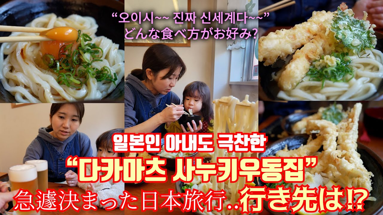 [한일부부/日韓夫婦] 미식가라면 꼭 가봐야할 일본의 우동도시 다카마츠!! 讃岐のうどんを食べに行こう!! いきなり香川旅行① (#169)