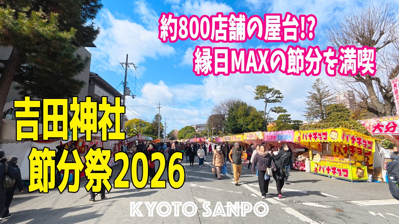 2026/2/3 (火) ⛩️屋台800台!? 京都最大級の節分祭!!👹 吉田神社 節分祭2026 縁日MAXの節分を満喫 節分祭Vlog /冬の京都/冬さんぽ/Kyoto walk [京都4K]
