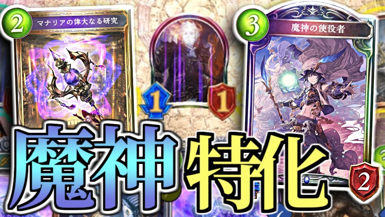 「魔神」以外の勝ち筋は必要ない!! 魔神超特化ウィッチ【シャドウバース/shadowverse】
