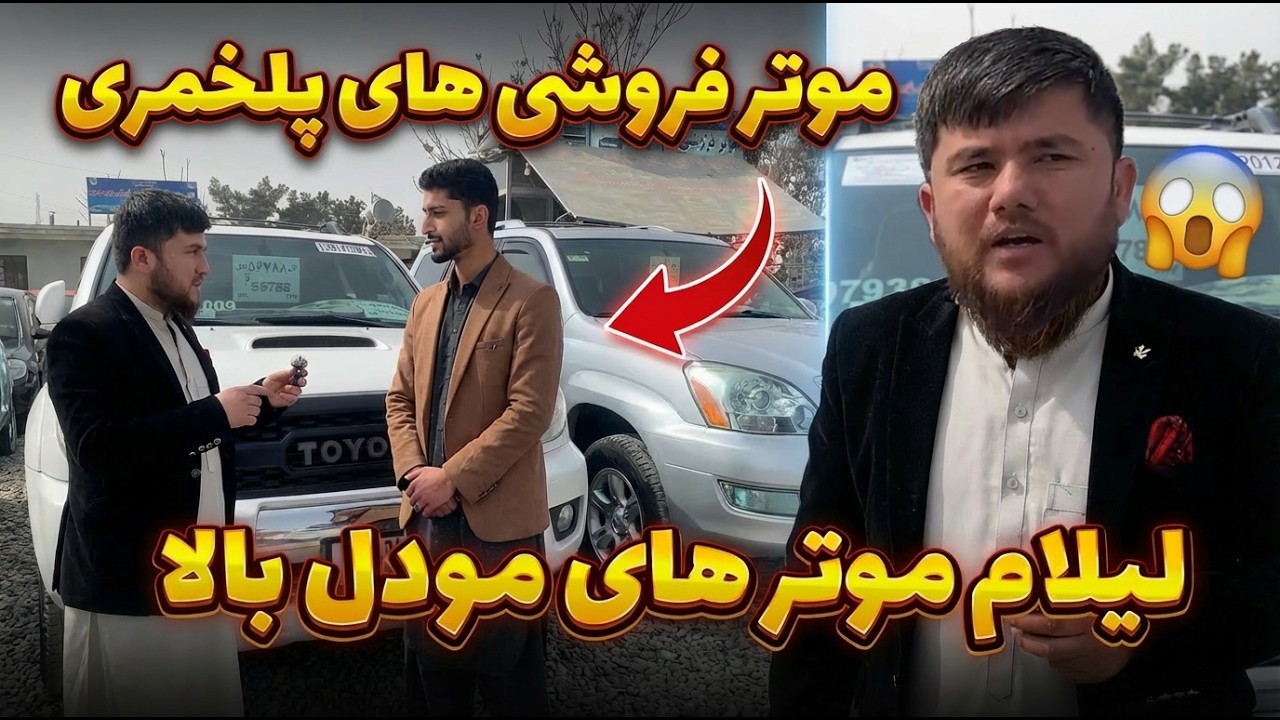🚗 گزارش متفاوت از موترفروشی‌های بغلان | موترها چگونه از آمریکا به افغانستان می‌رسند؟