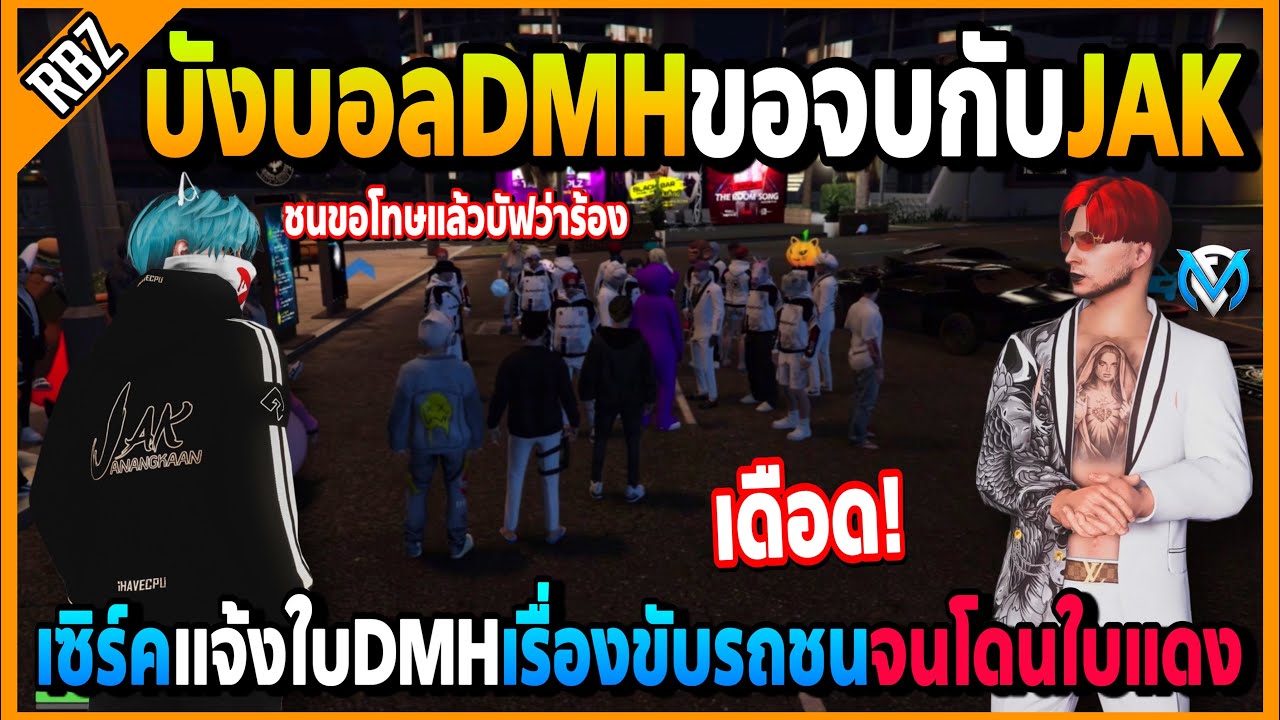 บังบอลDMHขอจบกับJAK เซิร์คแจ้งใบDMHที่ขับรถชนคนแล้วบัฟจนโดนใบแดงอย่างเดือด! | GTA V | FML EP.6466