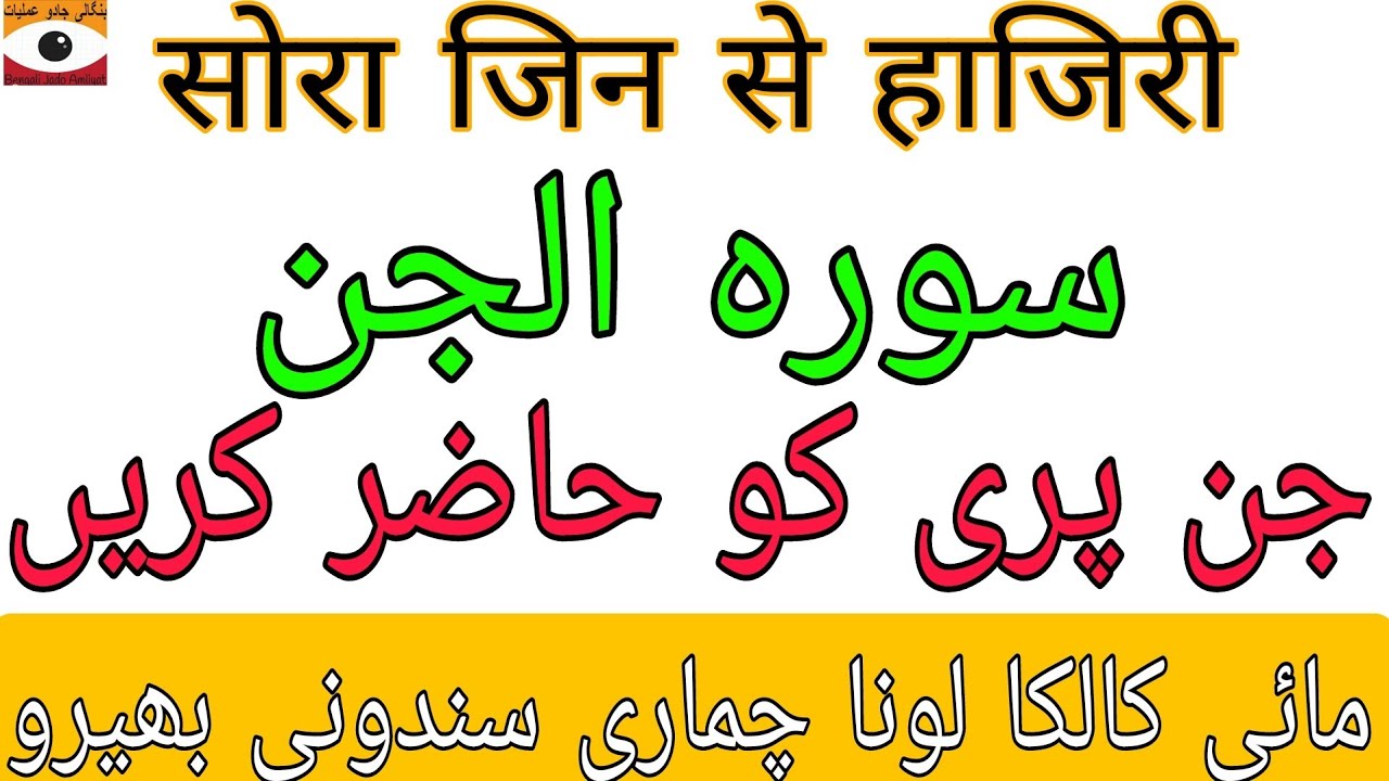 Sorah Jin Se Haziri Ka Amal || Wazifa | Bengali Jado Amliyat @BengalKaJadu