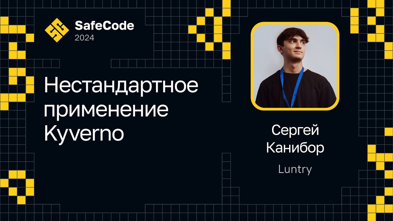 Сергей Канибор &mdash; Нестандартное применение Kyverno